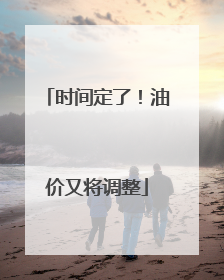 时间定了！油价又将调整