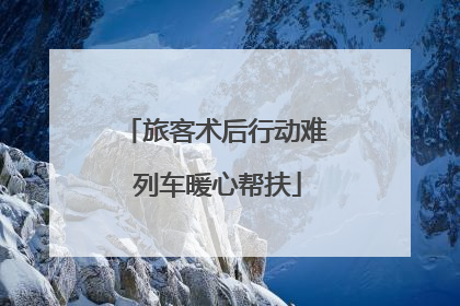 旅客术后行动难 列车暖心帮扶