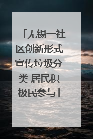 无锡一社区创新形式宣传垃圾分类 居民积极民参与