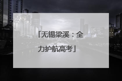无锡梁溪：全力护航高考