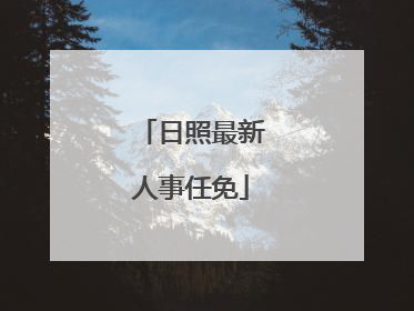 日照最新人事任免