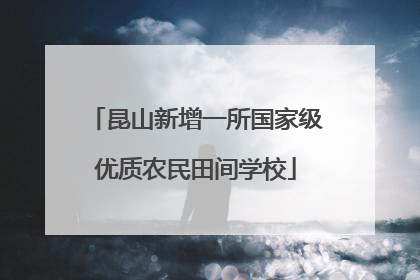 昆山新增一所国家级优质农民田间学校
