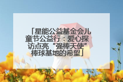 星能公益基金会儿童节公益行：爱心探访点亮“强棒天使”棒球基地的希望