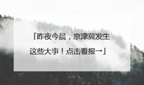 昨夜今晨，京津冀发生这些大事！点击看报→