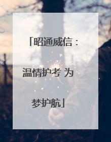 昭通威信：温情护考 为梦护航