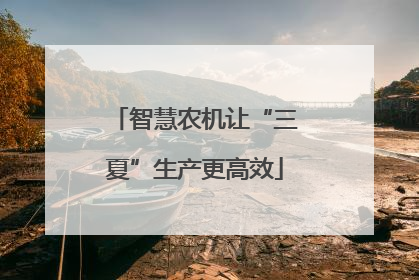 智慧农机让“三夏”生产更高效
