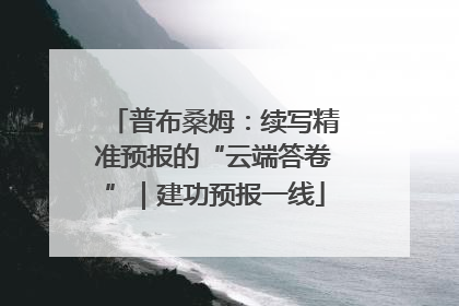 普布桑姆：续写精准预报的“云端答卷”｜建功预报一线