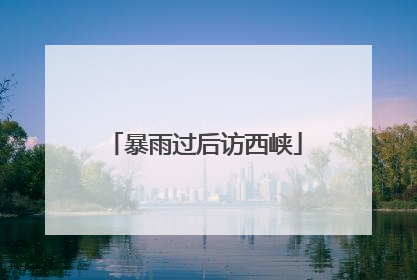 暴雨过后访西峡