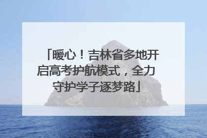 暖心！吉林省多地开启高考护航模式，全力守护学子逐梦路