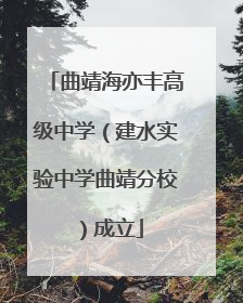 曲靖海亦丰高级中学（建水实验中学曲靖分校）成立