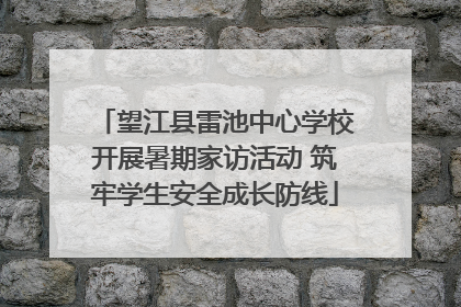 望江县雷池中心学校开展暑期家访活动 筑牢学生安全成长防线