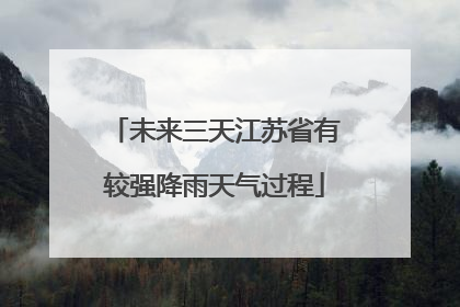 未来三天江苏省有较强降雨天气过程