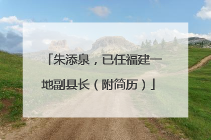朱添泉，已任福建一地副县长（附简历）