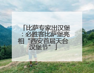 比萨专家出汉堡：必胜客比萨堡亮相“西安首届天台汉堡节”