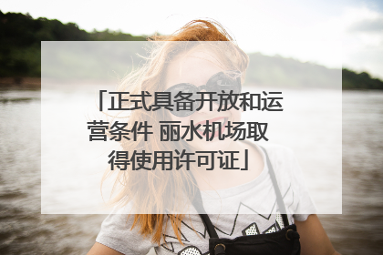 正式具备开放和运营条件 丽水机场取得使用许可证