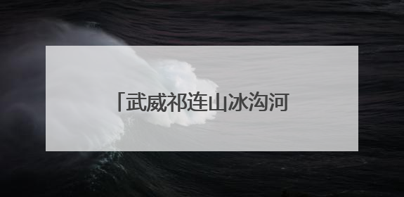 武威祁连山冰沟河景区第二届马兰花文化嘉年华启幕