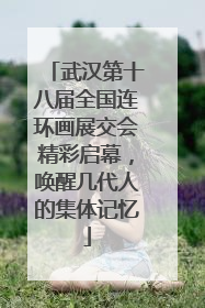 武汉第十八届全国连环画展交会精彩启幕，唤醒几代人的集体记忆