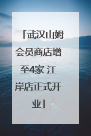 武汉山姆会员商店增至4家 江岸店正式开业
