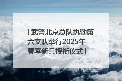 武警北京总队执勤第六支队举行2025年春季新兵授衔仪式