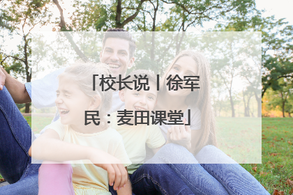 校长说丨徐军民：麦田课堂