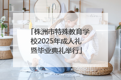 株洲市特殊教育学校2025年成人礼暨毕业典礼举行