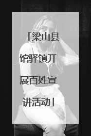 梁山县馆驿镇开展百姓宣讲活动