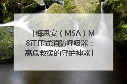 梅思安（MSA）M8正压式消防呼吸器：高危救援的守护神器