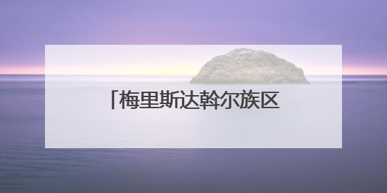梅里斯达斡尔族区第三十八届“库木勒”节举行 呈现达斡尔族文化独特魅力