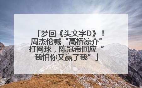 梦回《头文字D》！周杰伦喊“高桥凉介”打网球，陈冠希回应“我怕你又赢了我”