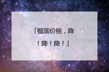 榴莲价格，降！降！降！