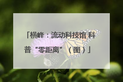 横峰：流动科技馆 科普“零距离”（图）