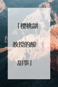 樱桃副教授的酸甜事