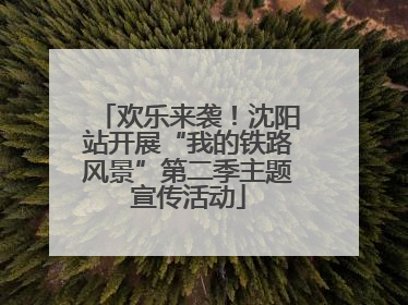 欢乐来袭！沈阳站开展“我的铁路风景”第二季主题宣传活动