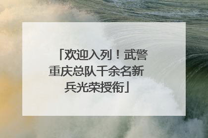 欢迎入列！武警重庆总队千余名新兵光荣授衔