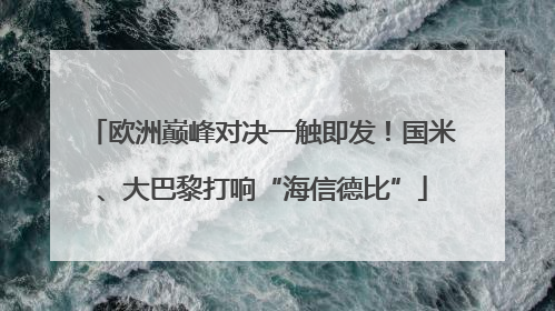 欧洲巅峰对决一触即发！国米、大巴黎打响“海信德比”