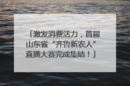 激发消费活力，首届山东省“齐鲁新农人”直播大赛完成集结！