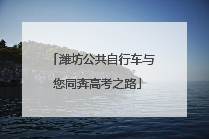 潍坊公共自行车与您同奔高考之路