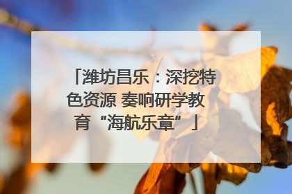 潍坊昌乐：深挖特色资源 奏响研学教育“海航乐章”