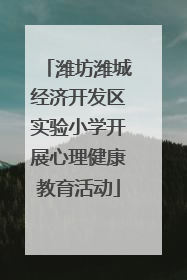 潍坊潍城经济开发区实验小学开展心理健康教育活动
