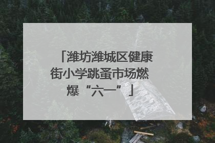 潍坊潍城区健康街小学跳蚤市场燃爆“六一”