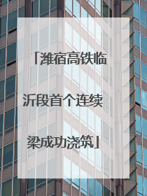潍宿高铁临沂段首个连续梁成功浇筑