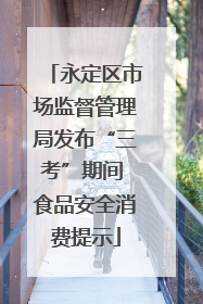 永定区市场监督管理局发布“三考”期间 食品安全消费提示