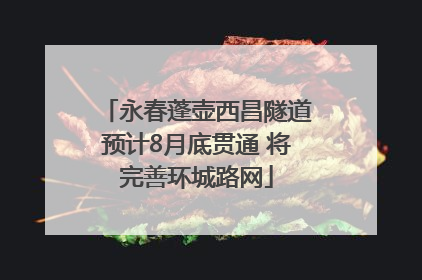 永春蓬壶西昌隧道预计8月底贯通 将完善环城路网