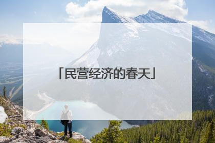 民营经济的春天