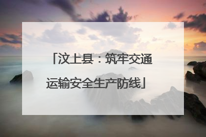 汶上县：筑牢交通运输安全生产防线