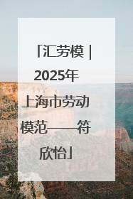 汇劳模｜2025年上海市劳动模范——符欣怡