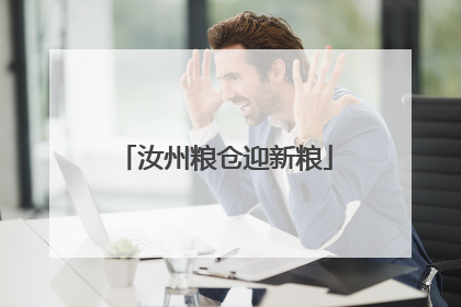 汝州粮仓迎新粮