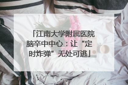 江南大学附属医院脑卒中中心：让“定时炸弹”无处可逃