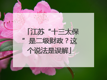 江苏“十三太保”是二级财政？这个说法是误解