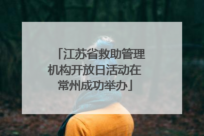 江苏省救助管理机构开放日活动在常州成功举办